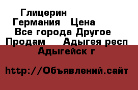 Глицерин Glaconchemie Германия › Цена ­ 75 - Все города Другое » Продам   . Адыгея респ.,Адыгейск г.